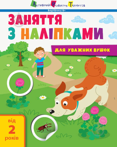 Книга Мусиенко Н. В. «Заняття з наліпками. Книга №2» 978-617-096-435-9 - фото 1