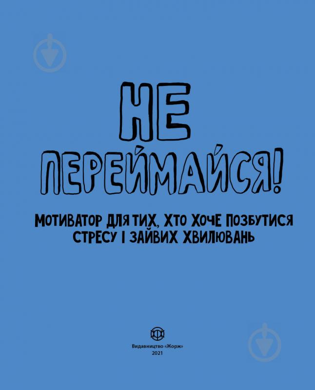 Книга Шери Кумбс «Не переймайся! Мотиватор для тих, хто хоче позбутися стресу і зайвих хвилювань» 978-617-7853-26-7 - фото 2