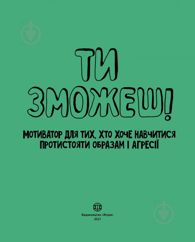 Книга Шери Кумбс «Ти зможеш! Мотиватор для тих, хто хоче навчитися протистояти образам та агресії» 978-617-7579-89-1 - фото 2