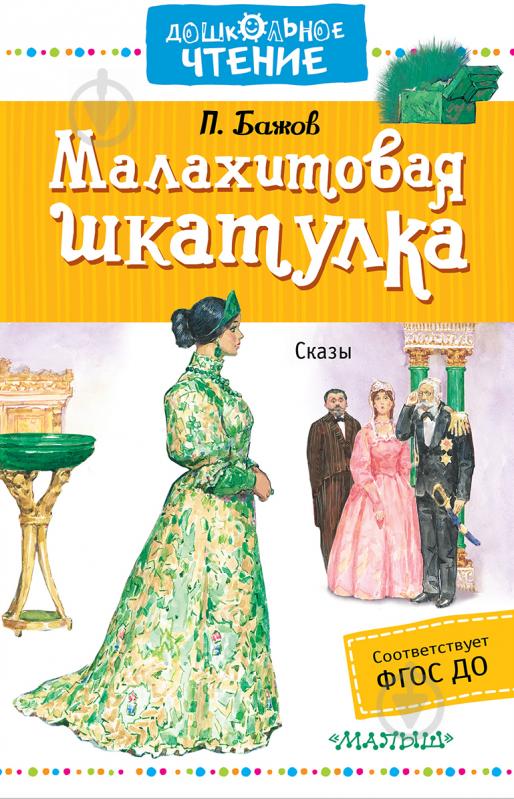 Книга Павел Бажов «Малахитовая шкатулка» 978-5-17-102437-6 - фото 1