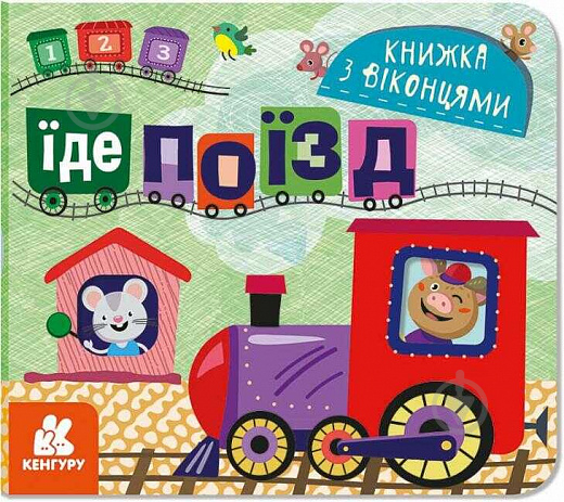 Книга «Книжка з віконцями. Їде поїзд» 9-786-170-974-419 - фото 1