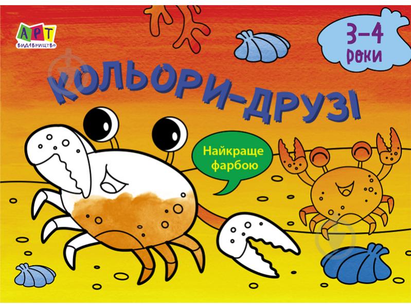 Книга-розмальовка «Малювалка для найменших. Кольори-друзі» 978-617-096-437-3 - фото 1