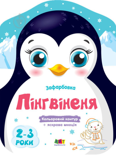 Книга Наталія Коваль «Кольорові зафарбовки. Пінгвіненя» 9-789-667-506-407 - фото 1