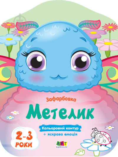 Книга Наталья Коваль «Кольорові зафарбовки. Метелик» 9-789-667-506-438 - фото 1