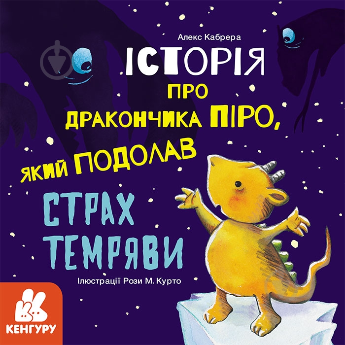 Книга Алекс Кабрера «Історія про дракончика Піро, який подолав страх темряви» 978-617-096-398-7 - фото 1