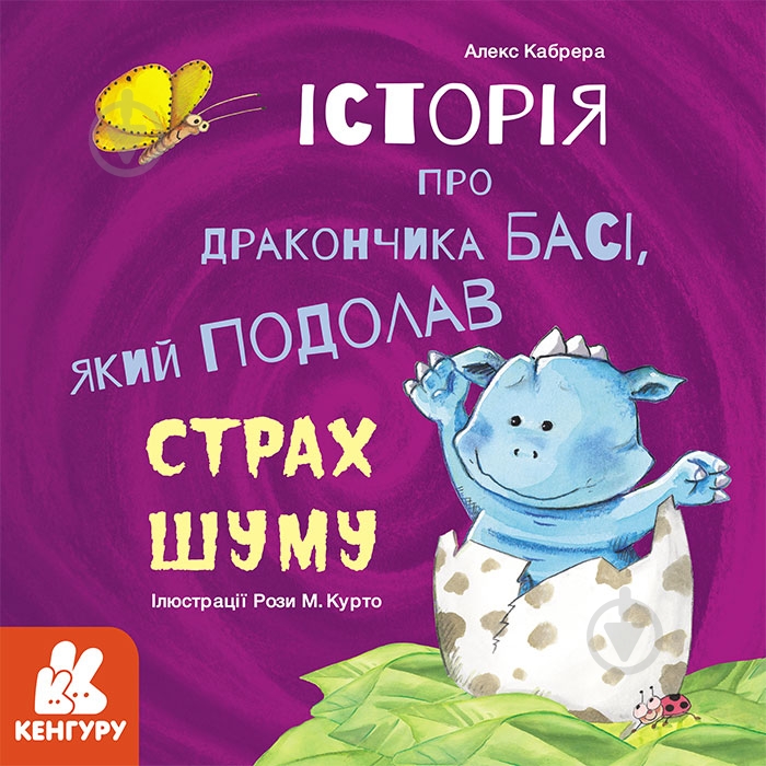 Книга Алекс Кабрера «Історія про дракончика Басі, який подолав страх шуму» 978-617-096-402-1 - фото 1