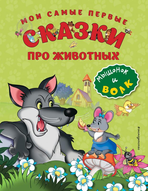 Книга «Мои самые первые сказки про животных. Мышонок и волк» 978-5-699-84009-0 - фото 1