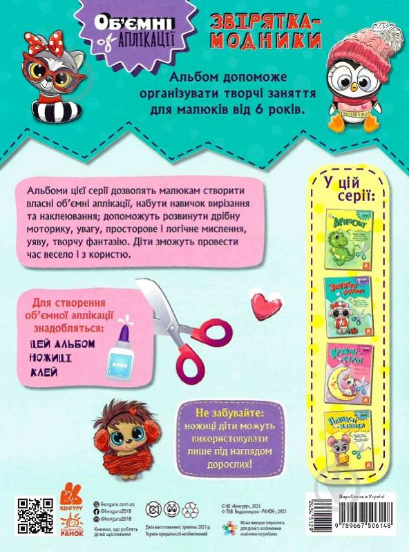 Книга «Об'ємні аплікації. Звірятка-модники» 9-789-667-506-148 - фото 2