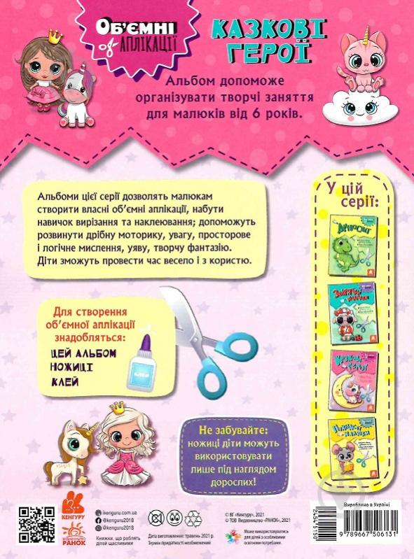 Книга «Об'ємні аплікації. Казкові герої» 9-789-667-506-131 - фото 2