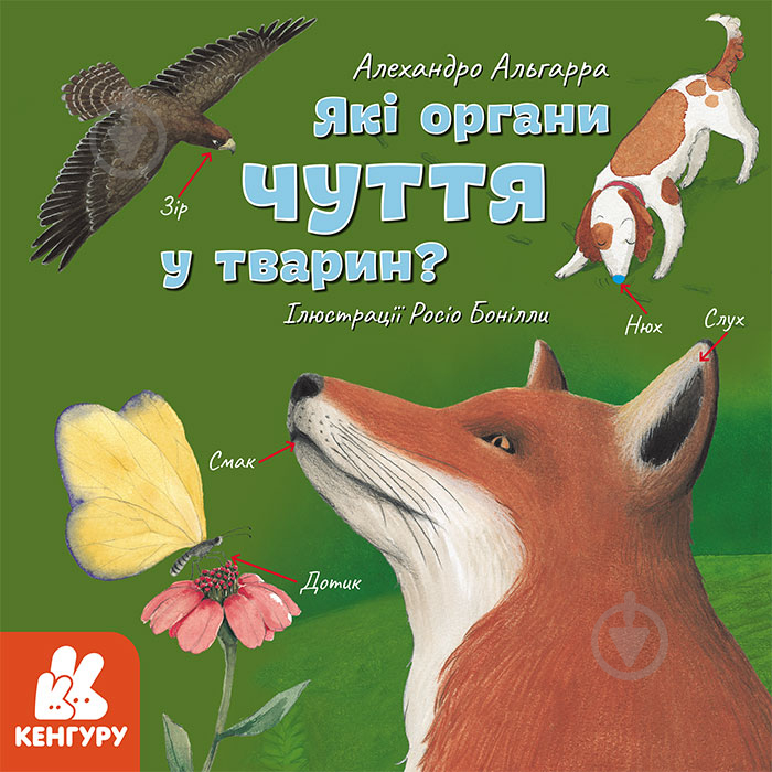 Книга Алехандро Альгарра «Які органи чуття у тварин?» 978-617-096-401-4 - фото 1