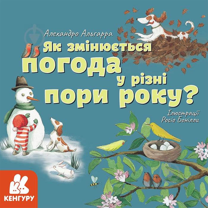 Книга Алехандро Альгарра «Як змінюється погода у різні пори року?» 978-617-096-404-5 - фото 1