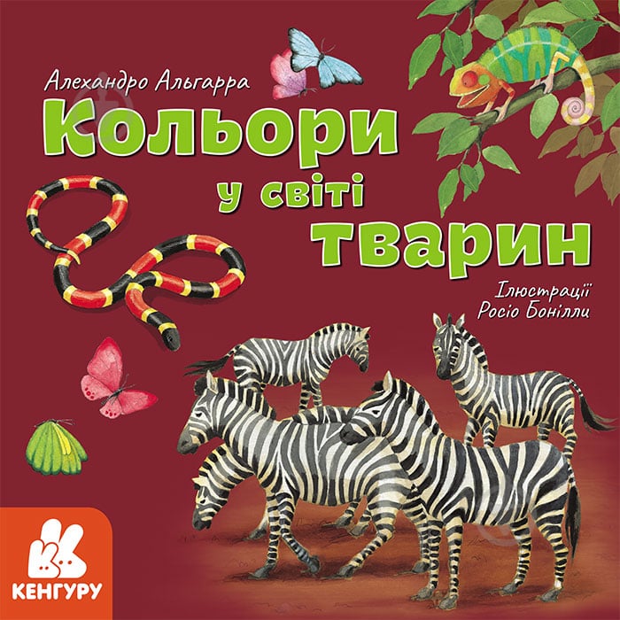 Книга Алехандро Альгарра «Кольори у світі тварин» 978-617-096-403-8 - фото 1