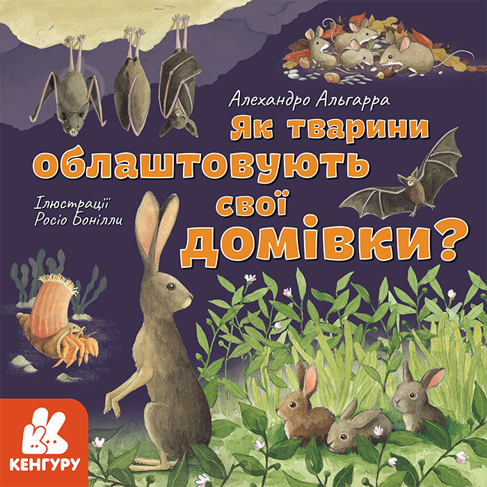 Книга Алехандро Альгарра «Як тварини облаштовують свої домівки?» 978-617-096-405-2 - фото 1