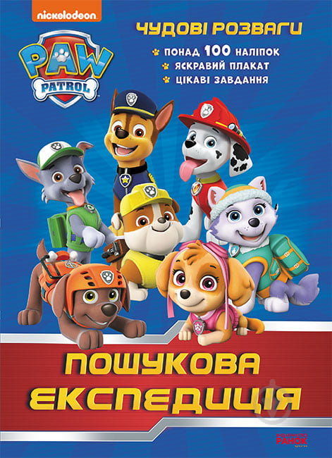 Книга «Щенячий Патруль. Чудові розваги. Пошукова експедиція» 978-617-784-603-0 - фото 1