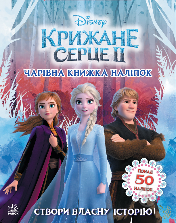 Книга Ранок Disney Ледяное сердце 2. Волшебная книга наклеек 373515 - фото 1