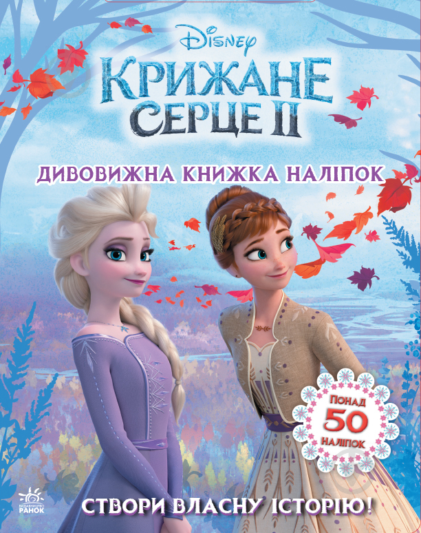 Книга Ранок Disney Ледяное сердце 2. Удивительная книга наклеек 373516 - фото 1