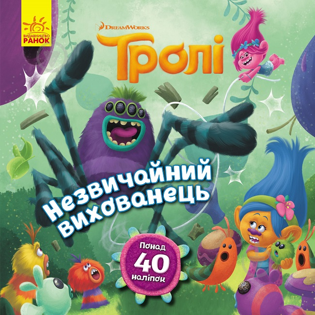 Книга «Тролі. Історії. Незвичайний вихованець» 978-617-096-331-4 - фото 1