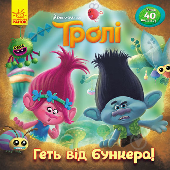 Книга «Тролі. Історії. Геть від бункера!» 978-617-096-333-8 - фото 1