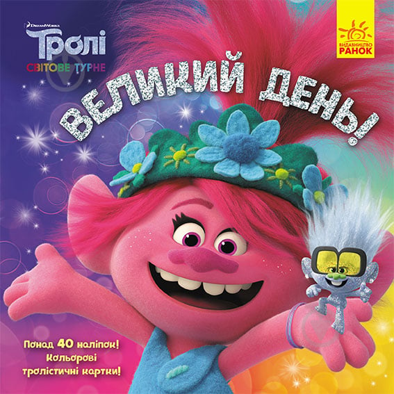 Книга «Тролі. Історії. Великий день» 978-617-096-335-2 - фото 1