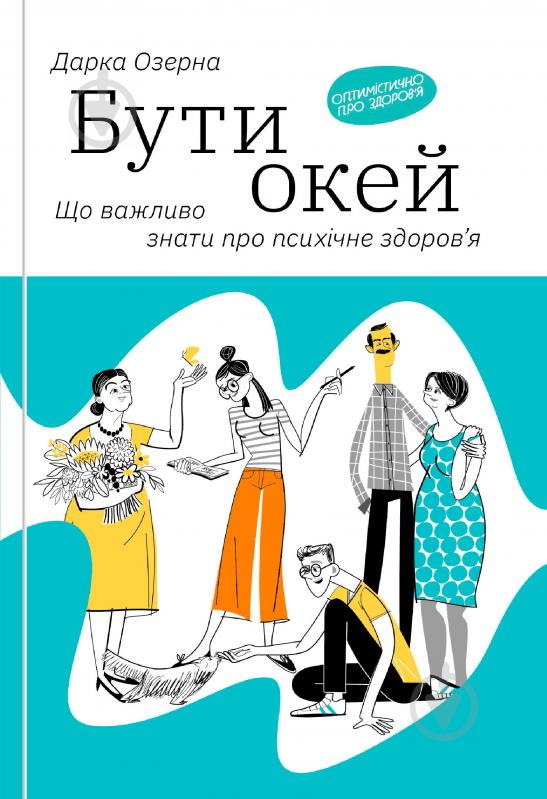 Книга Дарка Озерная «Бути окей. Що важливо знати про психічне здоров’я» 978-617-7544-52-3 - фото 1