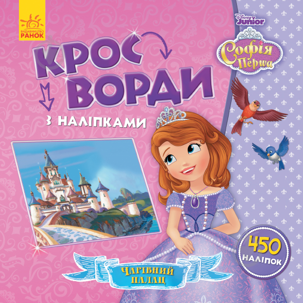 Книга «Кросворди з наліпками. Софія Прекрасна» 978-966-749-837-5 - фото 1