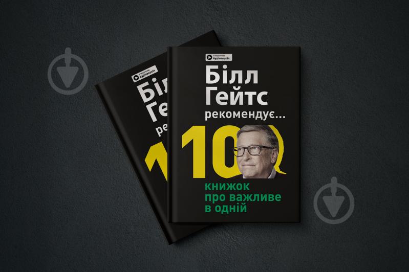 Книга «Білл Гейтс рекомендує… 10 книжок про важливе в одній. Збірник самарі» 978-617-8119-83-6 - фото 3