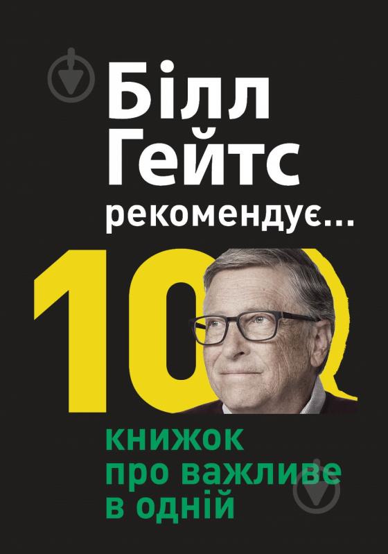 Книга «Білл Гейтс рекомендує… 10 книжок про важливе в одній. Збірник самарі» 978-617-8119-83-6 - фото 1