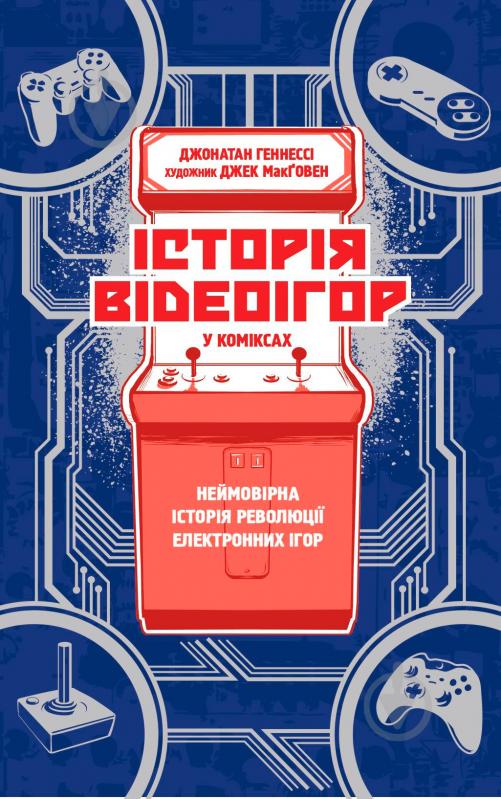 Книга Джонатан Хеннесси «Історія відеоігор в коміксах» 978-617-7544-75-2 - фото 1