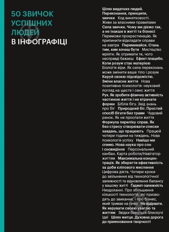 Книга «50 привычек успешных людей в инфографике» 978-617-7966-42-4 - фото 1