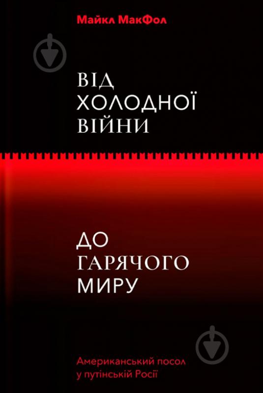 Книга «Від Холодної війни до гарячого миру» 978-617-7544-64-6 - фото 1