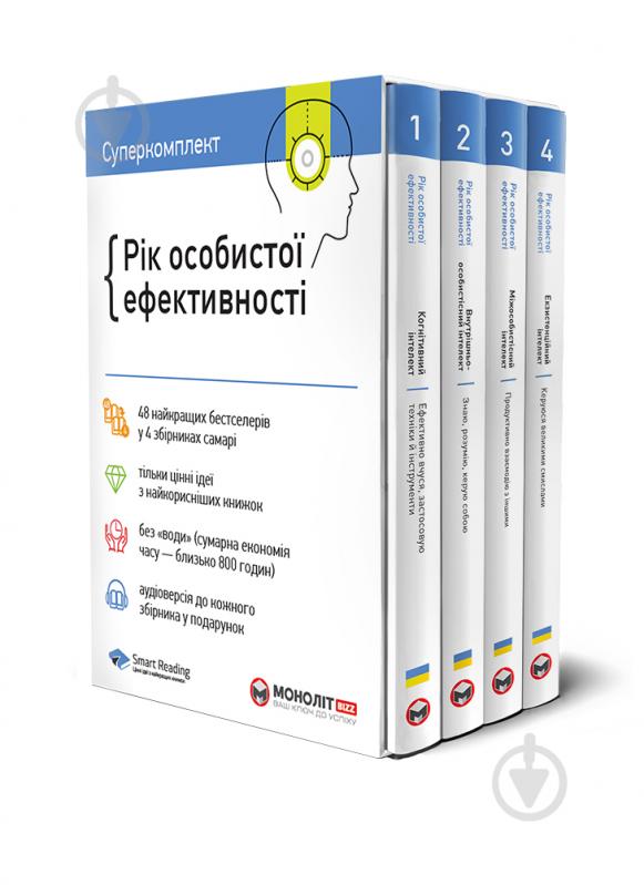 Книга «Комплект «Рік особистої ефективності»» 978-617-577-199-0 - фото 1