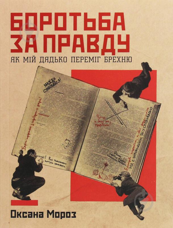 Книга Оксана Мороз «Боротьба за правду: Як мій дядько переміг брехню» 978-617-7544-78-3 - фото 1