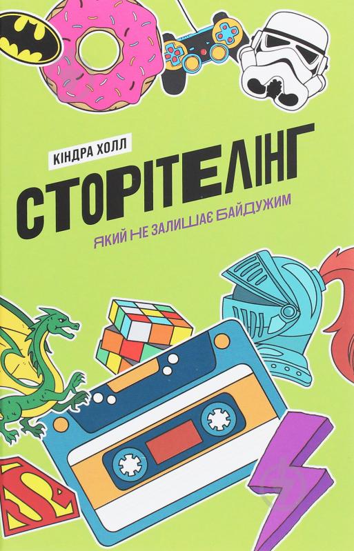 Книга Киндра Холл «Сторітелінг, який не залишає байдужим» 978-617-7544-40-0 - фото 1