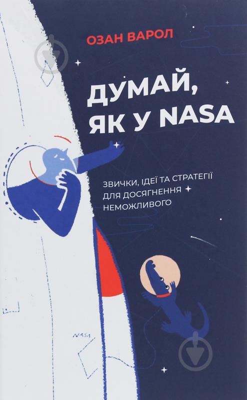 Книга Озан Варол «Думай, як у NASA: звички, ідеї та стратегії для досягнення неможливого» 978-617-7544-72-1 - фото 1