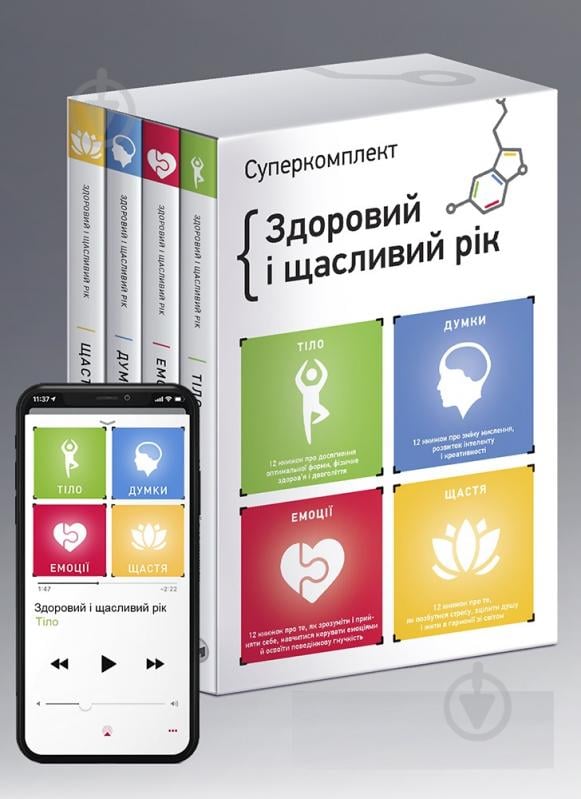 Книга «Комплект из четырех книг «Здоровый и счастливый год»» 978-617-8119-06-5 - фото 1