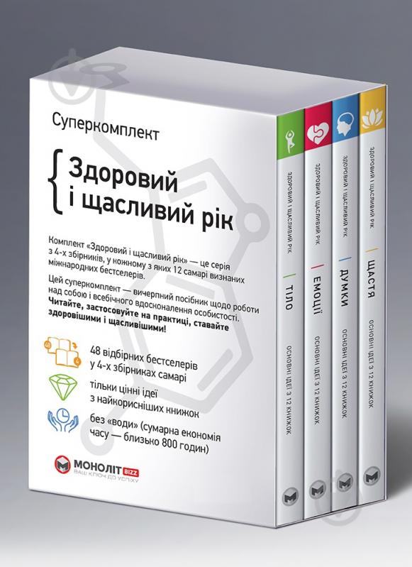 Книга «Комплект из четырех книг «Здоровый и счастливый год»» 978-617-8119-06-5 - фото 2