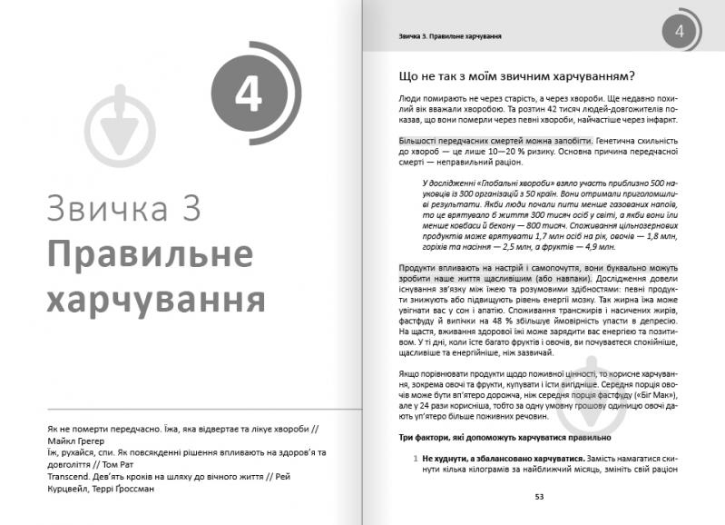 Книга «Рік корисних звичок. Повний курс знань, щоб набути звичок, важливих для добробуту і щастя. Зб - фото 6