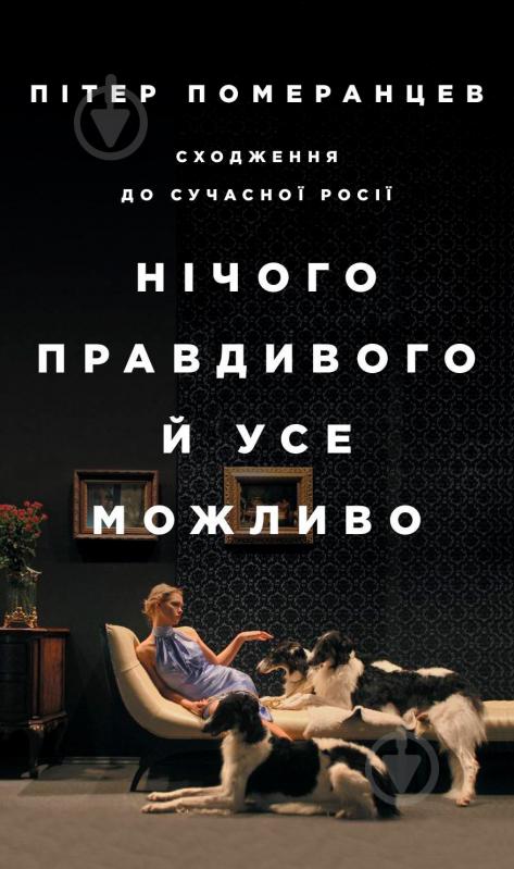 Книга Пітер Померанцев «Нічого правдивого й усе можливо: Сходження до сучасної Росії» 978-617-7544-64-6 - фото 1