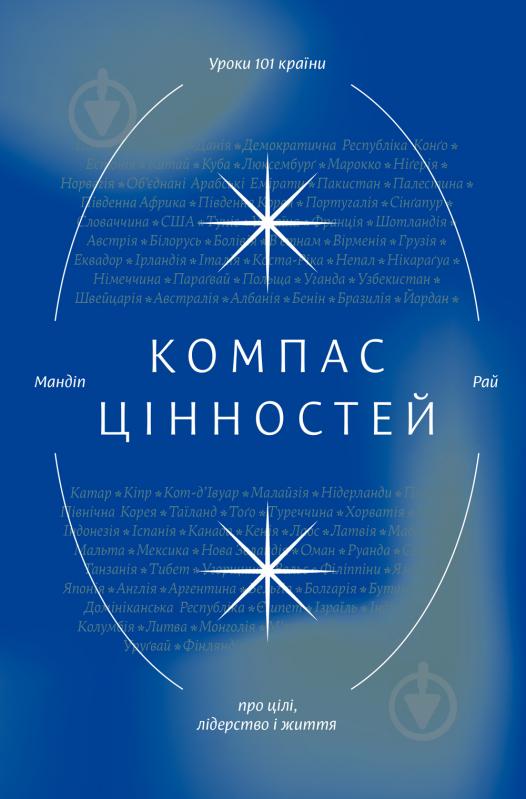 Книга Мандіп Рай «Компас цінностей. Уроки 101 країни про цілі, лідерство і життя» 978-617-7544-59-2 - фото 1