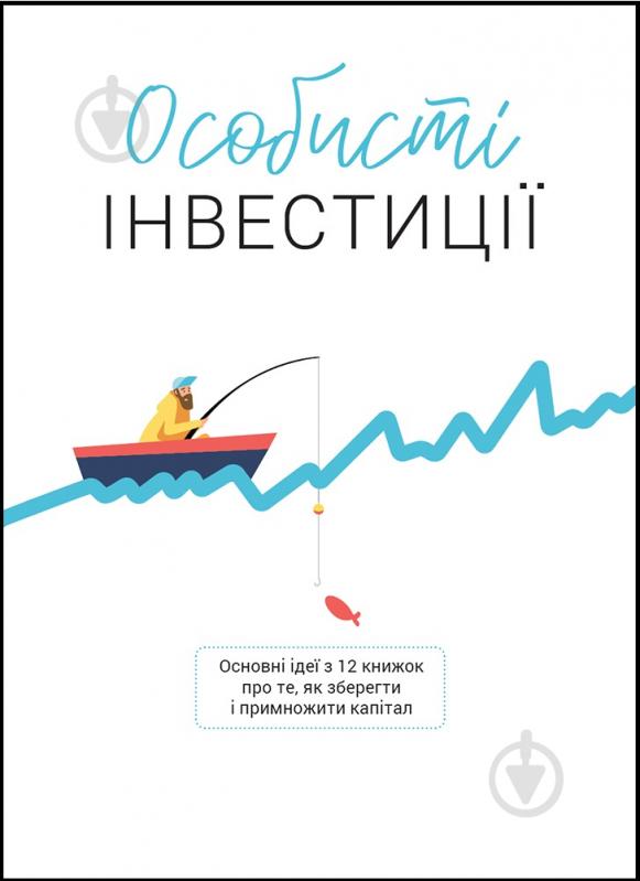 Книга «Особисті інвестиції. Збірник самарі» 978-617-7966-86-8 - фото 1