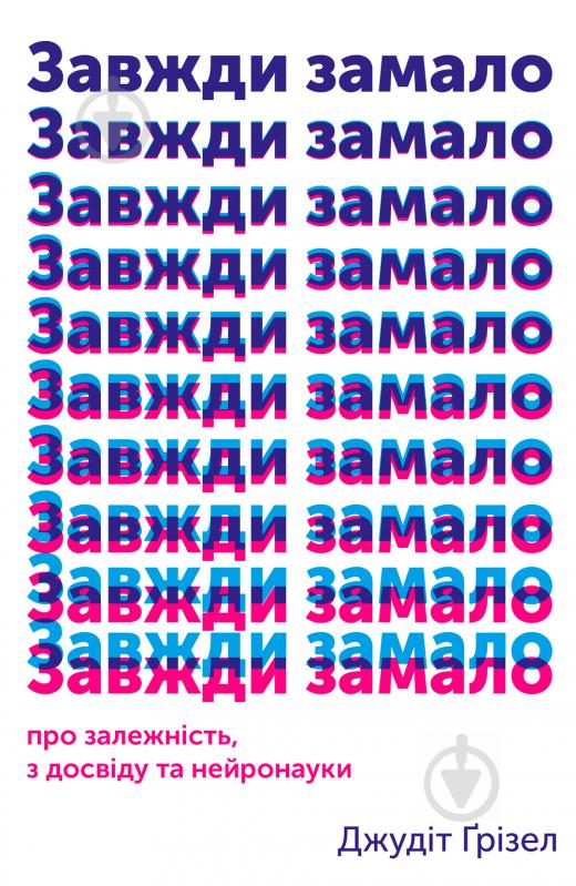 Книга Джудіт Грізел «Завжди замало. Про залежність, з досвіду та нейронауки» 978-617-7544-39-4 - фото 1