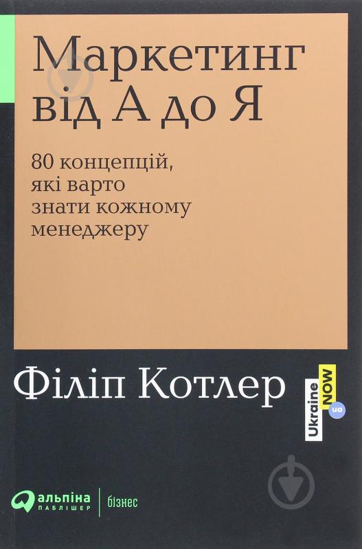 Книга Филип Котлер «Маркетинг від А до Я: 80 концепцій, які варто знати кожному менеджеру» 978-617-7858-65-1 - фото 1