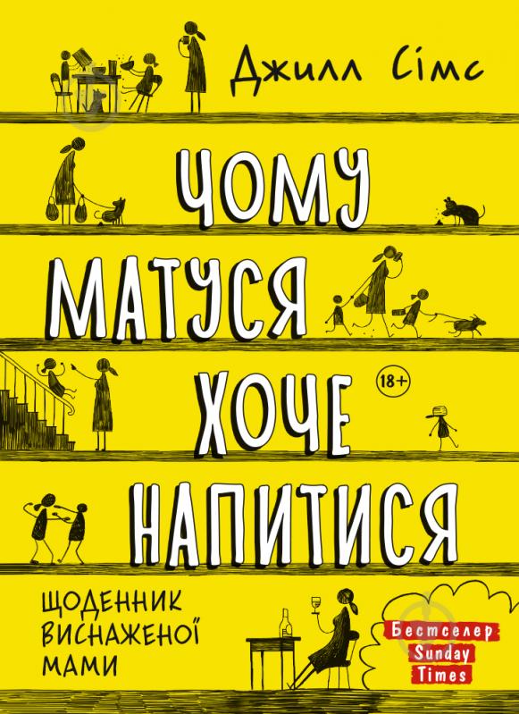 Книга «Почему мама хочет напиться» 978-617-577-287-4 - фото 1