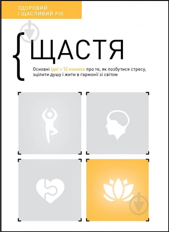 Книга «Щастя. Здоровий і щасливий рік. Збірник самарі» 978-617-8119-05-8 - фото 1