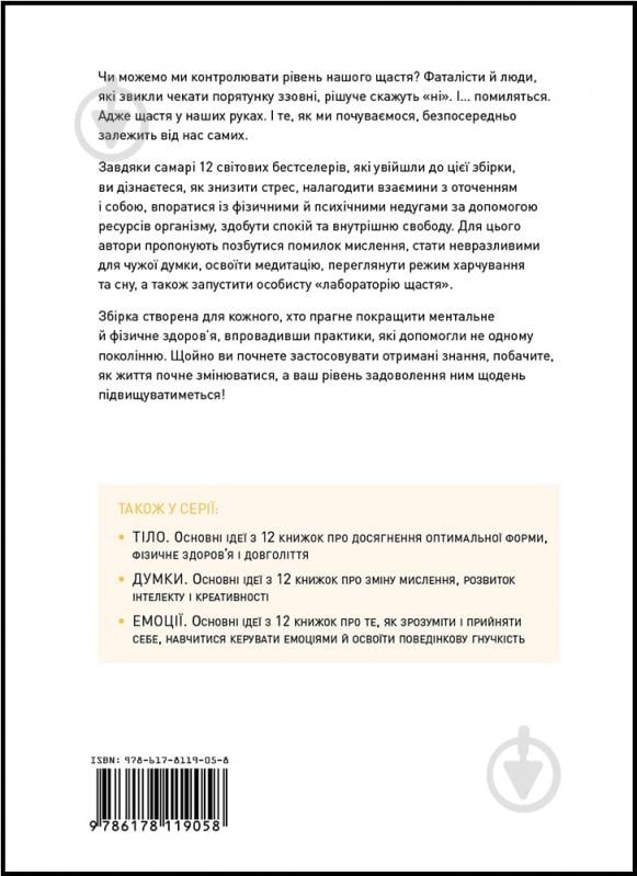 Книга «Щастя. Здоровий і щасливий рік. Збірник самарі» 978-617-8119-05-8 - фото 2