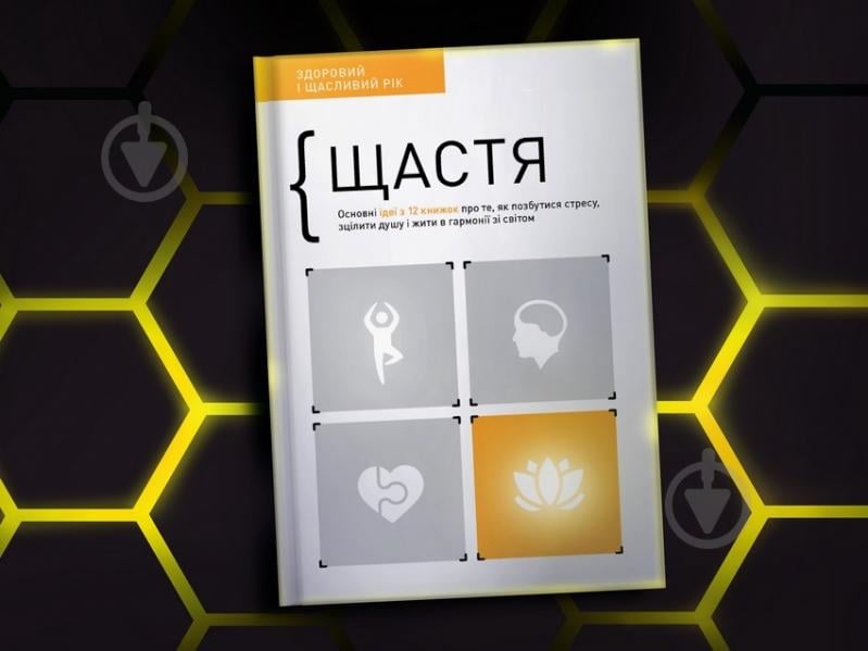 Книга «Щастя. Здоровий і щасливий рік. Збірник самарі» 978-617-8119-05-8 - фото 3