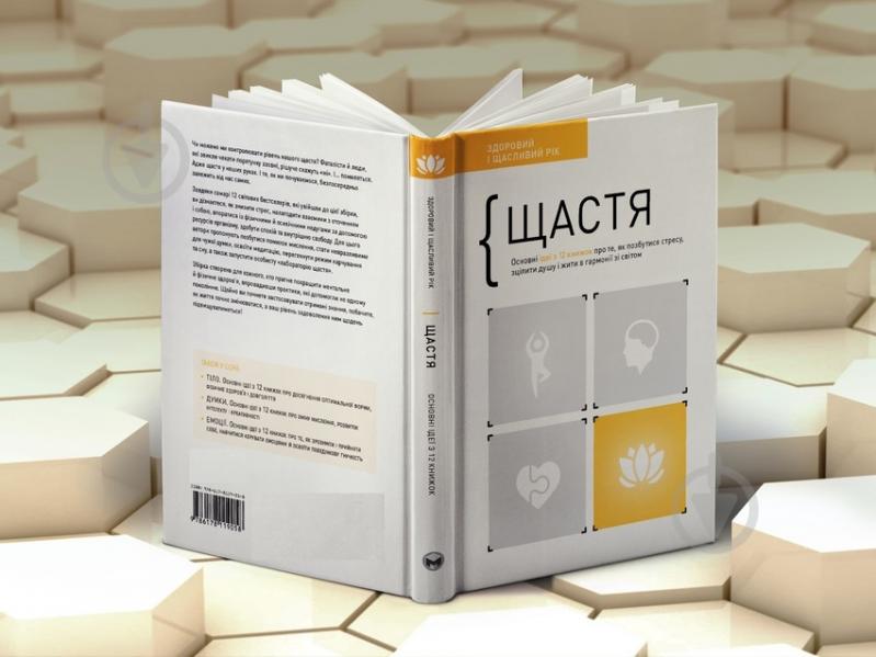 Книга «Щастя. Здоровий і щасливий рік. Збірник самарі» 978-617-8119-05-8 - фото 4