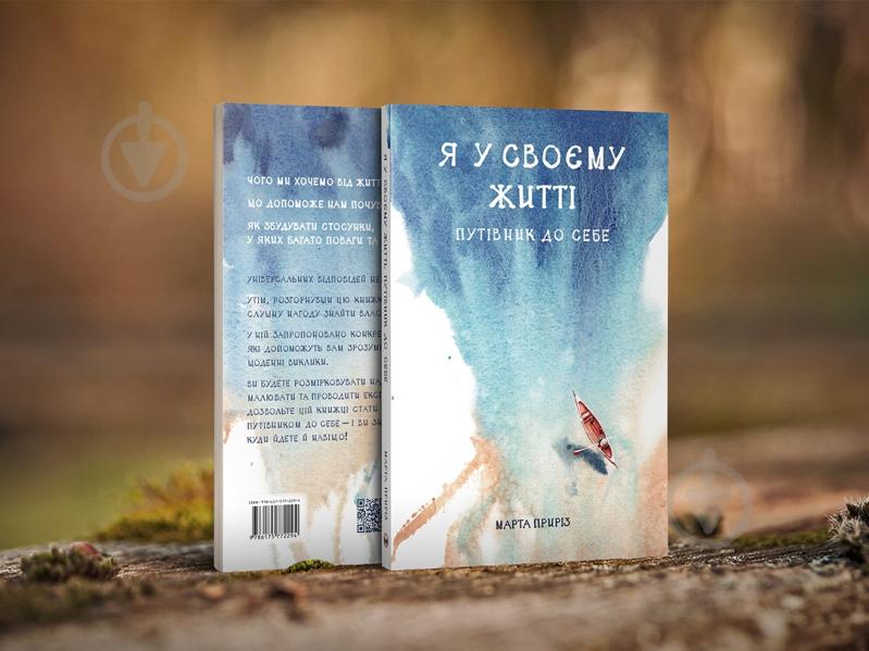 Книга «Я у своєму житті» 978-617-577-229-4 - фото 8