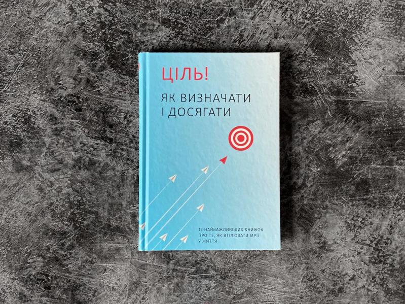 Книга «Ціль! Як визначати і досягати. Збірник самарі» 978-617-7966-20-2 - фото 5