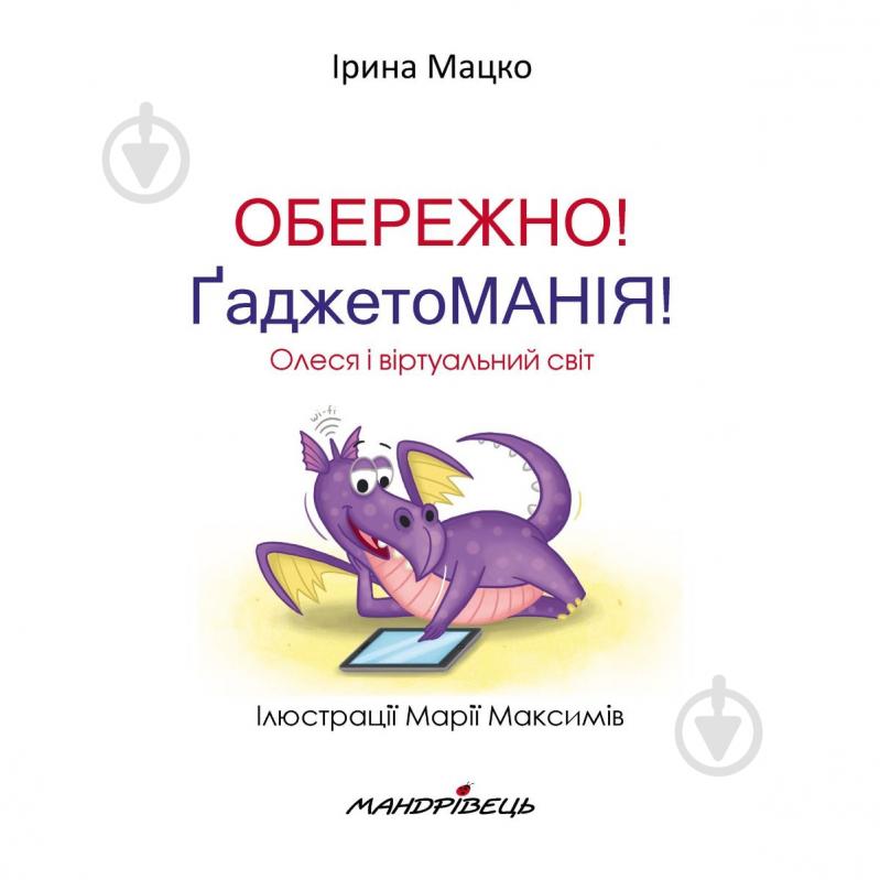 Книга Ирина Мацко «Осторожно! Гаджетто МАНИЯ!» - фото 2